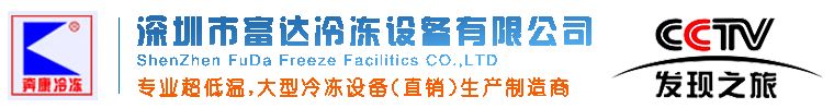 深圳z6尊龙官方网站冷冻装备-制冷装备-空调制冷装备-速冻装备-低温冰箱