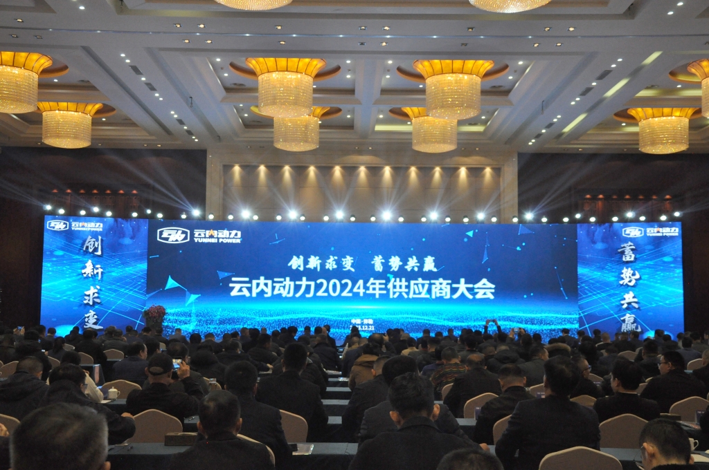 创新求变 蓄势共赢 ——尊龙集团官网动力2024年供给商大会圆满召开